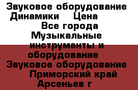 Звуковое оборудование “Динамики“ › Цена ­ 3 500 - Все города Музыкальные инструменты и оборудование » Звуковое оборудование   . Приморский край,Арсеньев г.